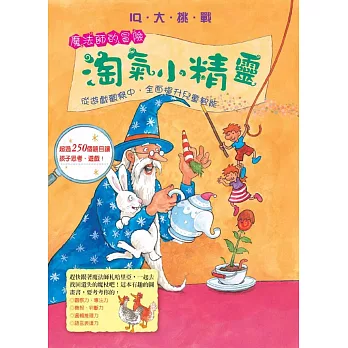 IQ大挑戰 魔法師的冒險:淘氣小精靈