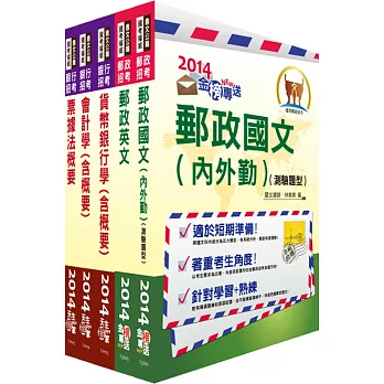 104年郵政招考專業職(一)(一般金融)套書(中華郵政、郵局)(獨家贈送線上題庫)