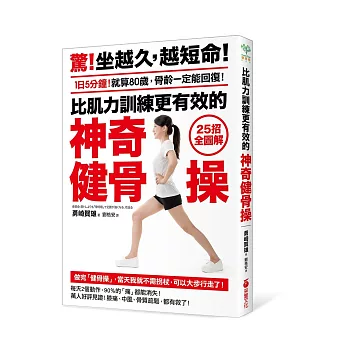 比肌力訓練更有效的「神奇健骨操」:【25招全圖解】1日5分鐘!就算80歲,骨齡一定能回復