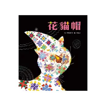 趣味語文:花貓帽(附1CD)