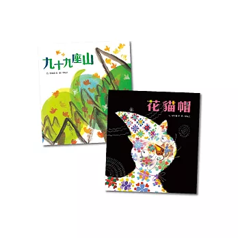 趣味語文:九十九座山(附1CD)+花貓帽(附1CD)加贈<九十九座山>2015複製畫年曆