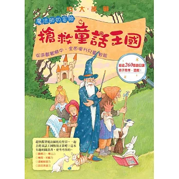 IQ大挑戰-魔法師的冒險:搶救童話王國