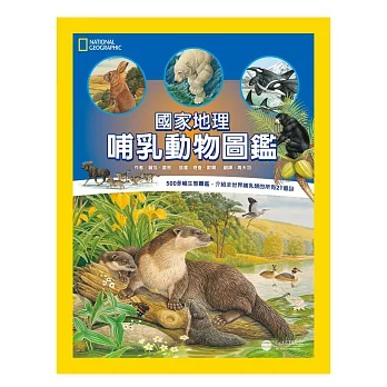 國家地理:哺乳動物圖鑑