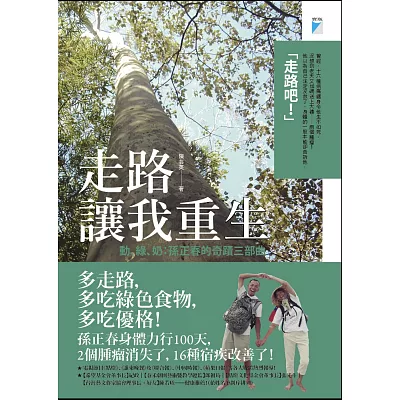 走路讓我重生:動、綠、奶:孫正春的奇蹟三部曲