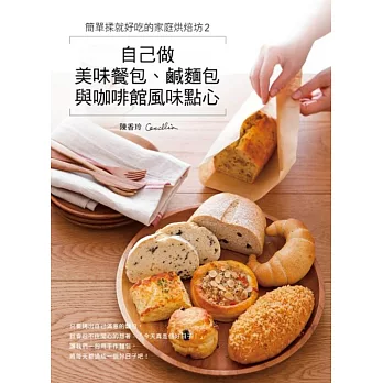 簡單揉就好吃的家庭烘焙坊2:自己做美味餐包、鹹麵包與咖啡館風味點心