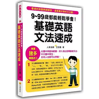9~99歲都能輕鬆學會!:基礎英語文法速成