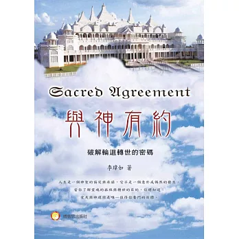 與神有約:破解輪迴轉世的密碼