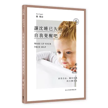 給12星座的勵志書10:讓沈睡已久的自我覺醒吧!給摩羯座的你─活得自由、擁有自我的31個方法