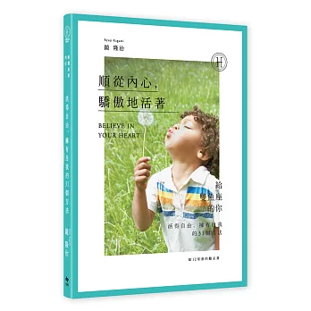 給12星座的勵志書12:順從內心,驕傲地活著!給雙魚座的你─活得自由、擁有自我的31個方法