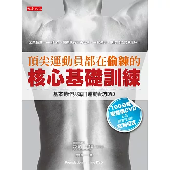 頂尖運動員都在偷練的核心基礎訓練(100分鐘專業訓練DVD):作者古德曼醫師親自示範,讓你輕鬆掌握書本所有招式要領,多賺三招原書沒有的紅利招式!