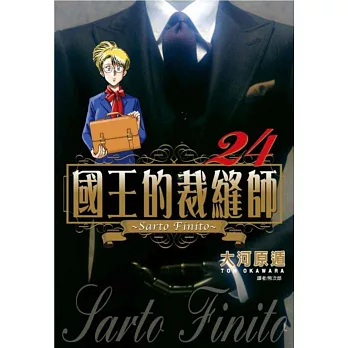 國王的裁縫師(24)