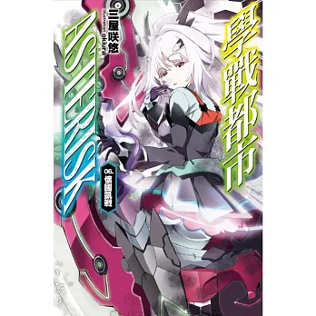 學戰都市Asterisk(06):懷國凱戰