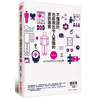 不懂設計,也能做出令人驚豔的資訊圖表