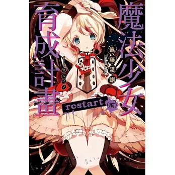 魔法少女育成計畫:restart (前)