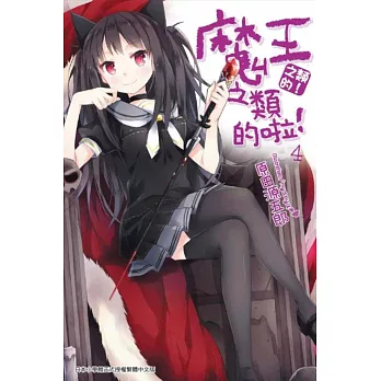 魔王之類的啦!(04)