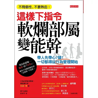 這樣下指令,軟爛部屬變能幹:帶人先帶心?錯!一切都得從行為管理開始