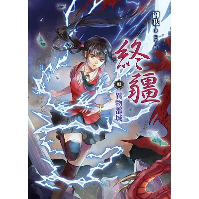 終疆02:異物都城