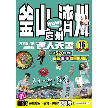 釜山.濟州.慶州達人天書2015-2016最新版