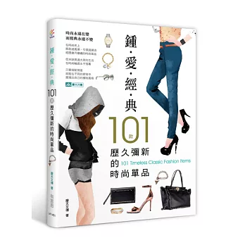 鍾愛經典:101款歷久彌新的時尚單品