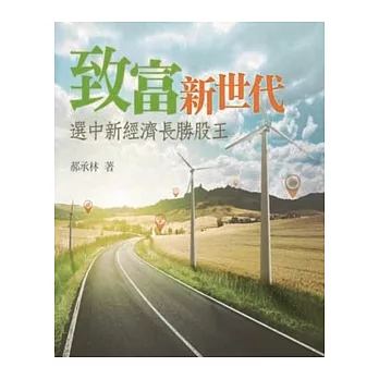 致富新世代:選中新經濟長勝股王