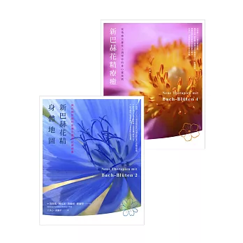新巴赫花精(2冊套書:新巴赫花精療法+新巴赫花精身體地圖)