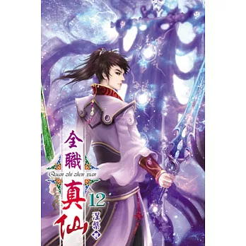 全職真仙12