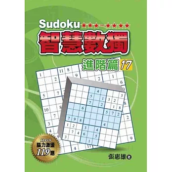 智慧數獨:進階篇17