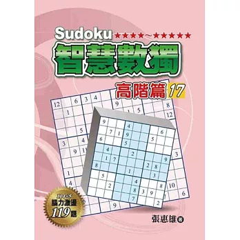 智慧數獨:高階篇17