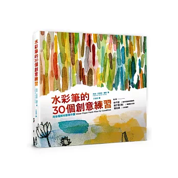 水彩筆的30個創意練習:用各種媒材創意作畫