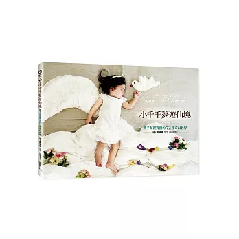 小千千夢遊仙境:動手布置寶寶的72種奇幻世界