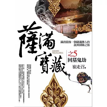 薩滿寶藏 之5:回墓鬼劫