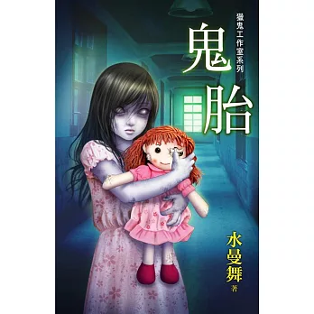 鬼胎:獵鬼工作室系列