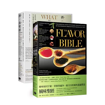 風味╳酒食聖經(兩冊套書)