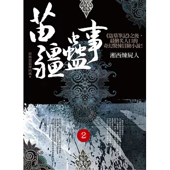 苗疆蠱事之2:湘西煉屍人