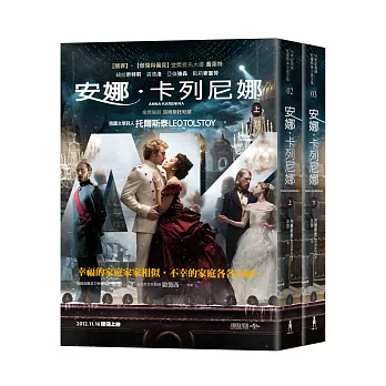 安娜.卡列尼娜(上)(下)套書