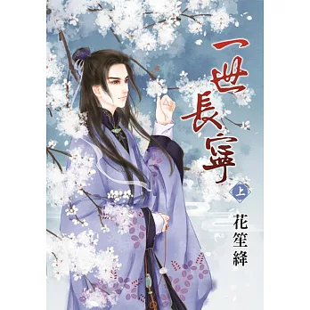 一世長寧.上