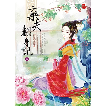 棄夫翻身記五(完)