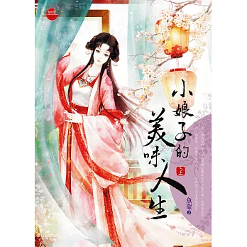 小娘子的美味人生 上