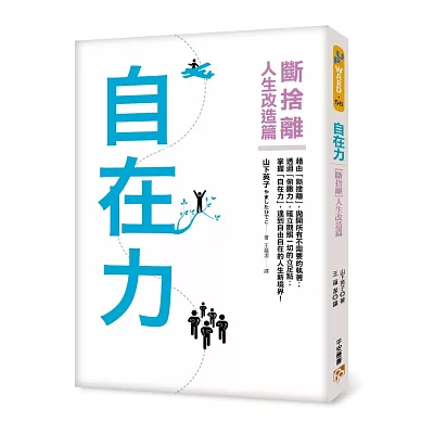 自在力:【斷捨離】人生改造篇
