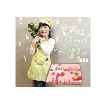《愛哭公主》「創.意.無.限」防水畫畫衣禮盒