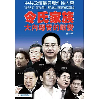 令氏家族:大內總管的政變
