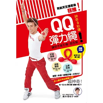 有氧天王潘若迪狂推!神奇3秒鐘!QQ彈力繩:讓你不痠不痛、筋全鬆!(隨書附贈神奇QQ彈力繩)