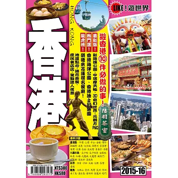 遊世界:香港2015-16