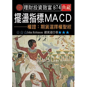 擺盪指標MACD-權證:期貨選擇權聖經