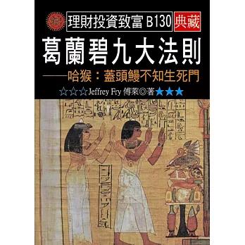 葛蘭碧九大法則-哈猴:蓋頭鰻不知生死門