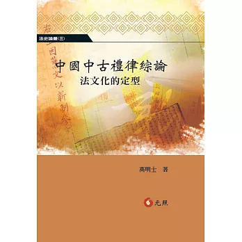 中國中古禮律綜論:法文化的定型