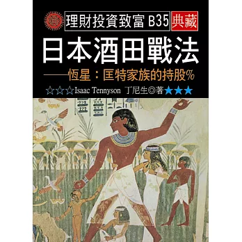 日本酒田戰法──恆星:匡特家族的持股