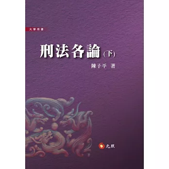 刑法各論(下)