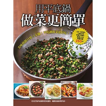 用平底鍋做菜更簡單:用平底鍋做家常菜更好吃+煎餅鬆餅好吃配方大收錄