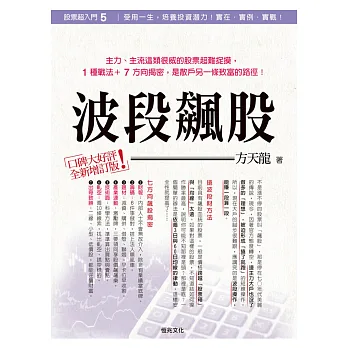 股票超入門5:波段飆股(全新增訂版)